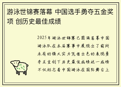 游泳世锦赛落幕 中国选手勇夺五金奖项 创历史最佳成绩