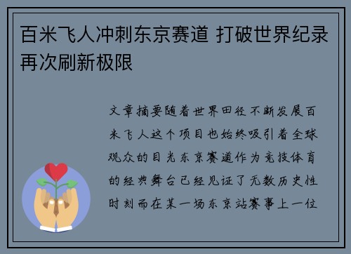 百米飞人冲刺东京赛道 打破世界纪录再次刷新极限
