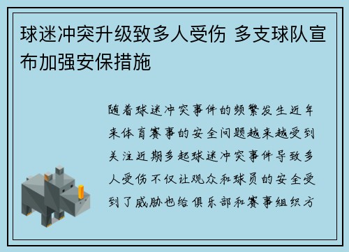 球迷冲突升级致多人受伤 多支球队宣布加强安保措施