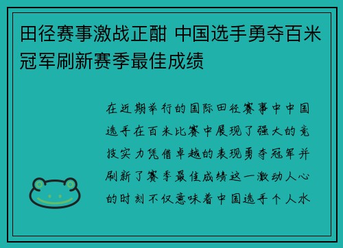 田径赛事激战正酣 中国选手勇夺百米冠军刷新赛季最佳成绩