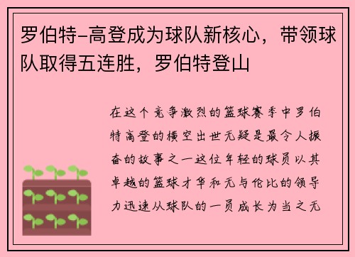罗伯特-高登成为球队新核心，带领球队取得五连胜，罗伯特登山