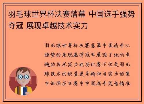 羽毛球世界杯决赛落幕 中国选手强势夺冠 展现卓越技术实力