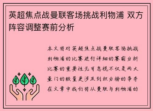 英超焦点战曼联客场挑战利物浦 双方阵容调整赛前分析