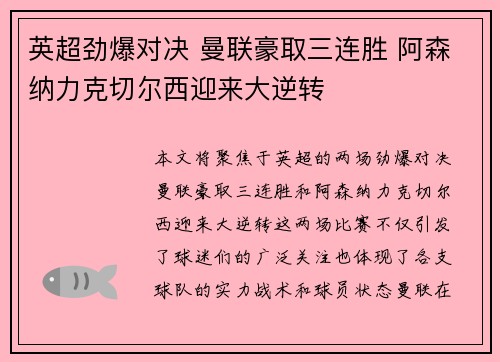 英超劲爆对决 曼联豪取三连胜 阿森纳力克切尔西迎来大逆转