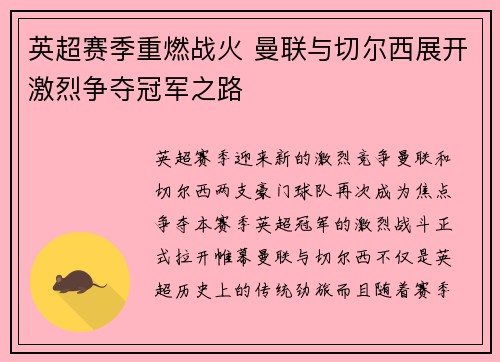英超赛季重燃战火 曼联与切尔西展开激烈争夺冠军之路