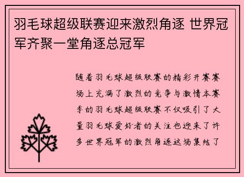 羽毛球超级联赛迎来激烈角逐 世界冠军齐聚一堂角逐总冠军