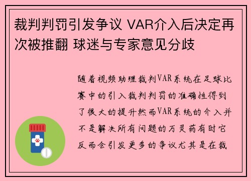 裁判判罚引发争议 VAR介入后决定再次被推翻 球迷与专家意见分歧