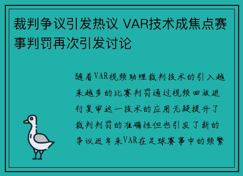 裁判争议引发热议 VAR技术成焦点赛事判罚再次引发讨论