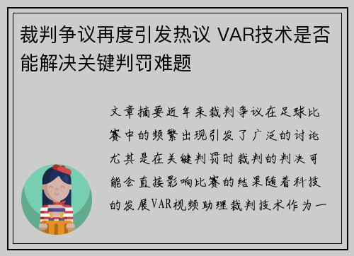 裁判争议再度引发热议 VAR技术是否能解决关键判罚难题