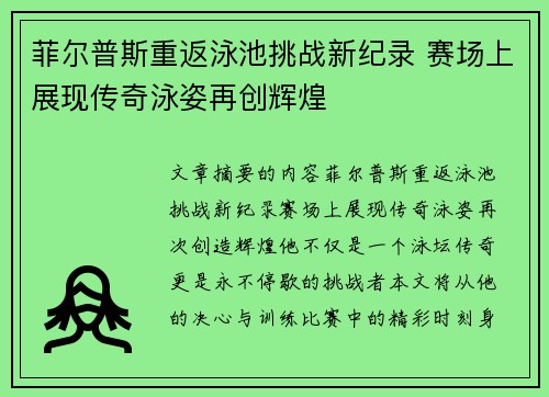 菲尔普斯重返泳池挑战新纪录 赛场上展现传奇泳姿再创辉煌