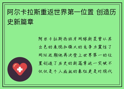 阿尔卡拉斯重返世界第一位置 创造历史新篇章