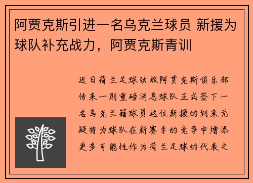 阿贾克斯引进一名乌克兰球员 新援为球队补充战力，阿贾克斯青训