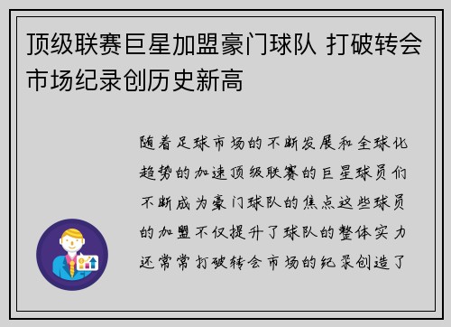 顶级联赛巨星加盟豪门球队 打破转会市场纪录创历史新高