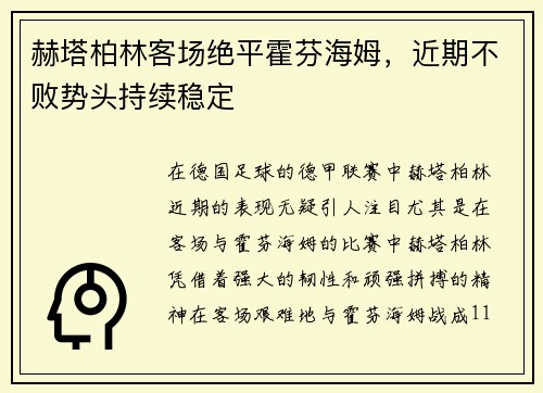 赫塔柏林客场绝平霍芬海姆，近期不败势头持续稳定