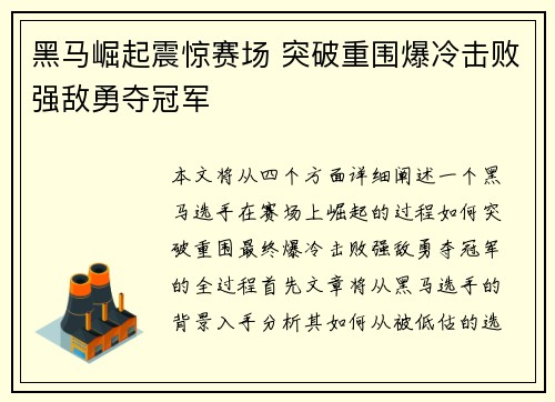 黑马崛起震惊赛场 突破重围爆冷击败强敌勇夺冠军