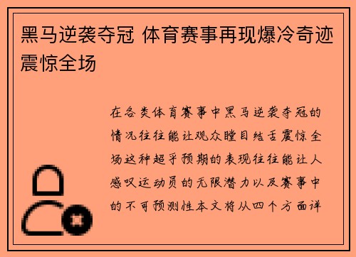黑马逆袭夺冠 体育赛事再现爆冷奇迹震惊全场