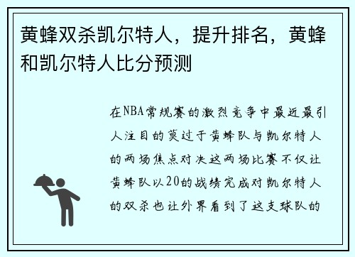 黄蜂双杀凯尔特人，提升排名，黄蜂和凯尔特人比分预测