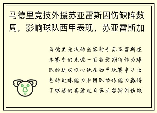 马德里竞技外援苏亚雷斯因伤缺阵数周，影响球队西甲表现，苏亚雷斯加盟马德里竞技
