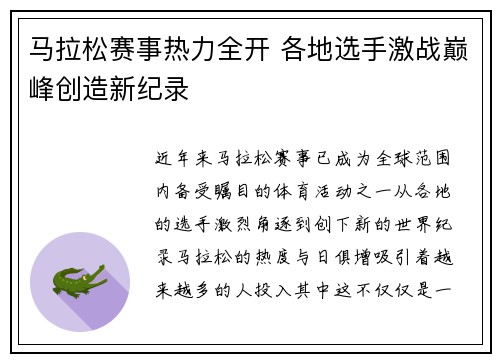 马拉松赛事热力全开 各地选手激战巅峰创造新纪录