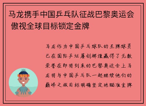 马龙携手中国乒乓队征战巴黎奥运会 傲视全球目标锁定金牌