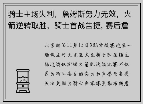 骑士主场失利，詹姆斯努力无效，火箭逆转取胜，骑士首战告捷, 赛后詹姆斯只提到两个人!