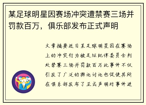 某足球明星因赛场冲突遭禁赛三场并罚款百万,俱乐部发布正式声明